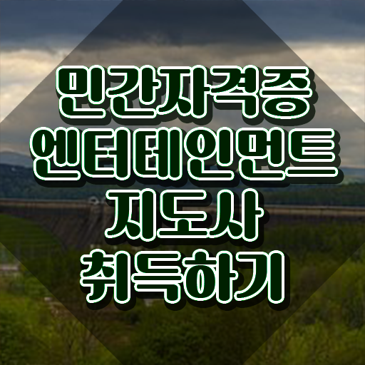  엔터테인먼트지도사 분석가 , 엔터테인먼트지도사 자격증 합격한 팁 핵심 정보 가득