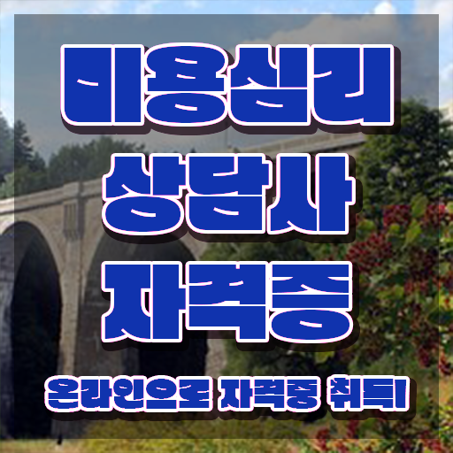  미용심리상담사 인강 , 미용심리상담사 자격증 간단하게 합격정보 , 취업