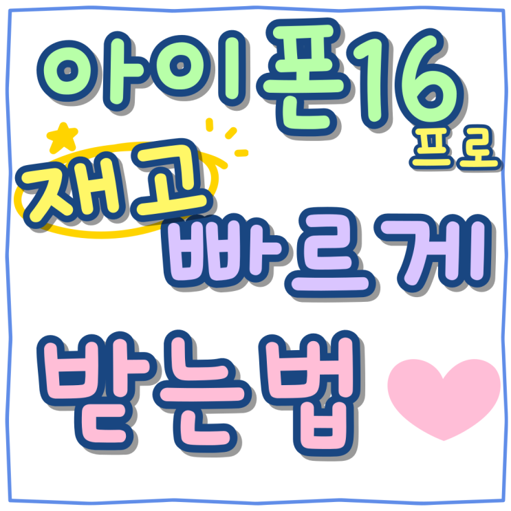아이폰 16 프로 색상 인기순서 재고 빠르게 받는법 아이폰 16 프로 색상 인기순서 재고 빠르게 받는법