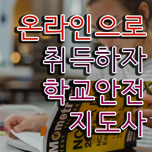  , 학교안전지도사 자격증 온라인으로 합격정보 요점정리