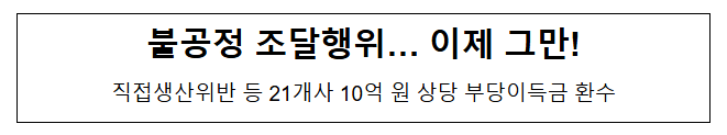 불공정 조달행위… 이제 그만! 불공정 조달행위… 이제 그만!