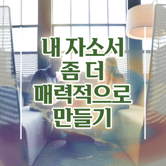  , 자기소개서지도사 자격증 단기간에 합격정보 , 활용 방법