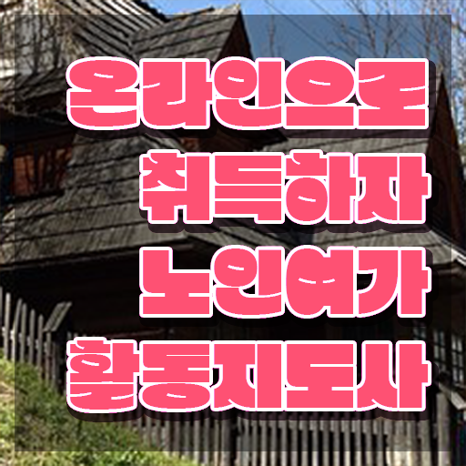  노인여가활동지도사 학원 , 응시자격 없이 노인여가활동지도사 준비 과정