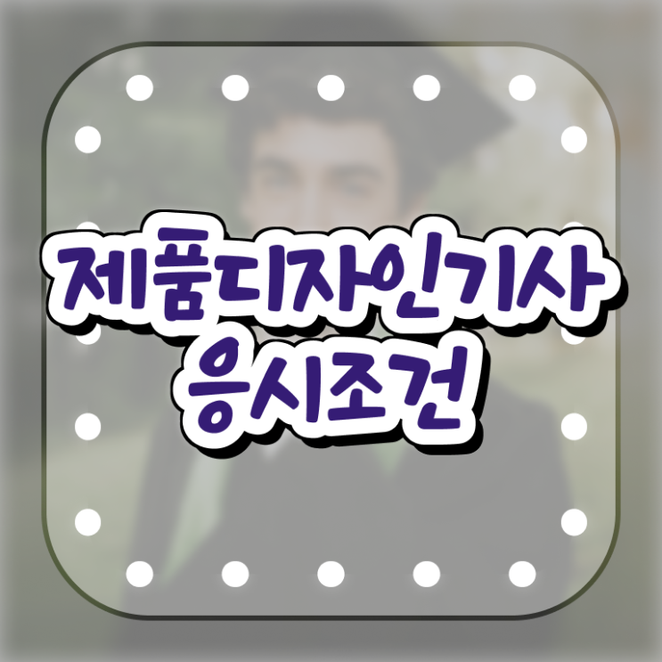  제품디자인기사 필기 과목 제품디자인기사 응시자격 온라인 과정으로 간편하게 끝낸 과정