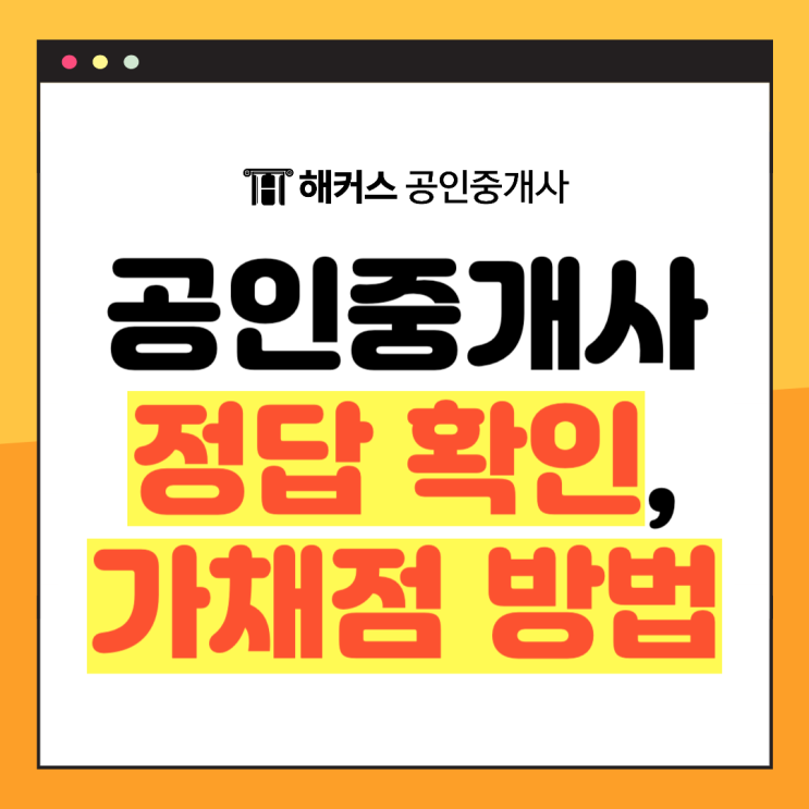  35회 공인중개사 시험 시간표, 일정, 준비물, 가답안과 가채점 방법
