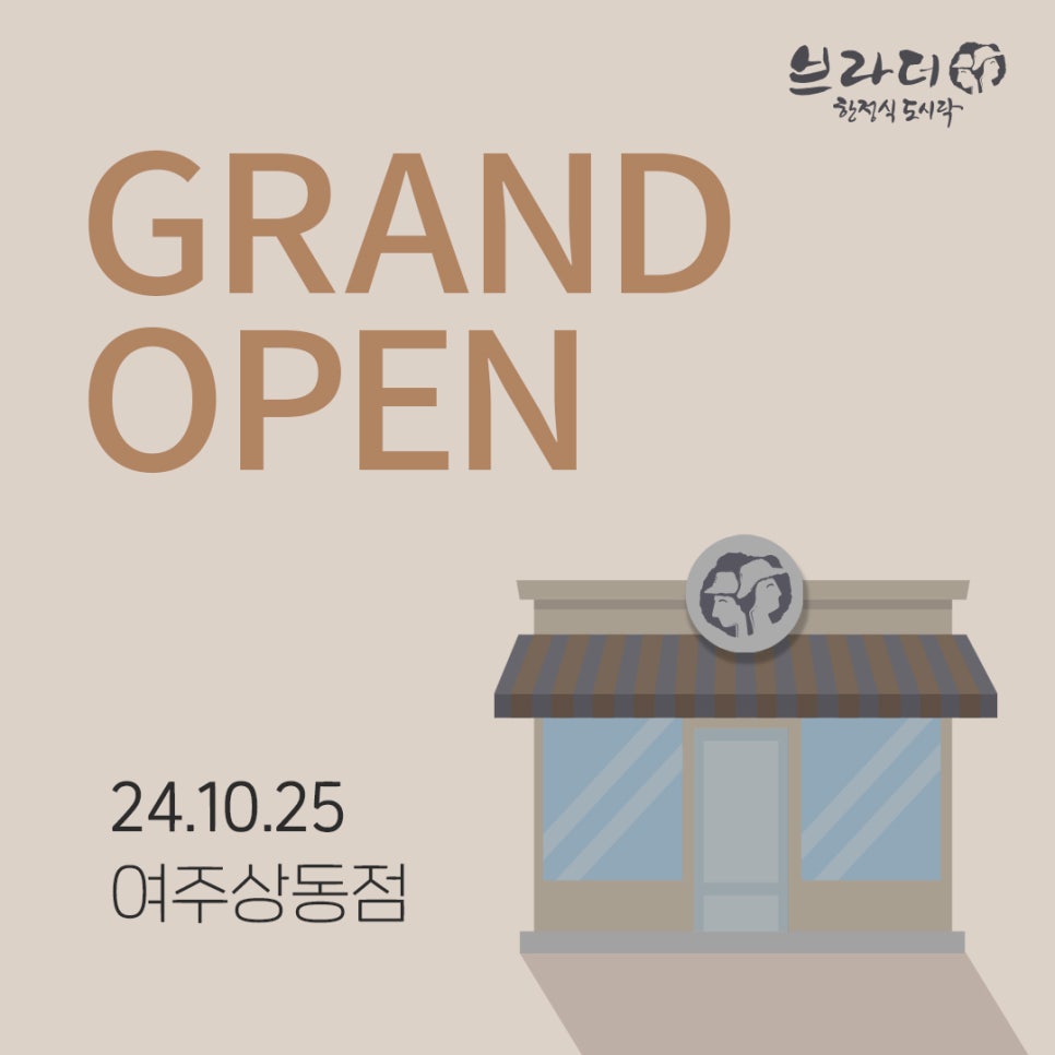 브라더한정식도시락 여주상동점 사진 1