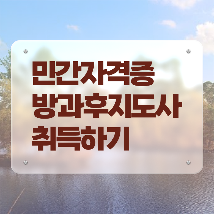 1급방과후돌봄교실지도사교육 , 직장인도 쉽게 방과후지도사 합격한 후기 보고가세요