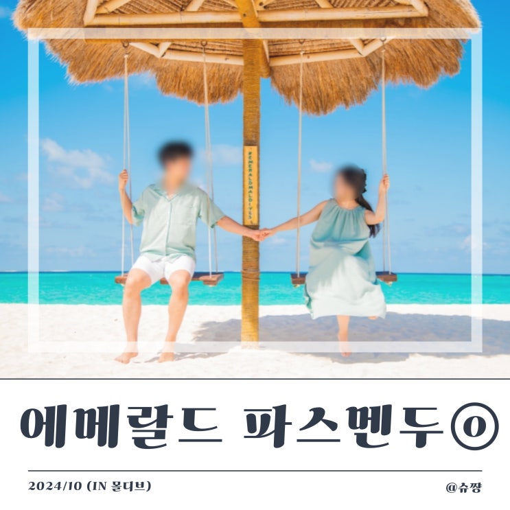  [신혼여행-몰디브] 라운지에서 미리 쓰는 에메랄드 파스멘두 리조트 예고편(feat. 와이페이모어)