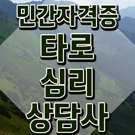  타로상담 전문가 , 타로상담전문가 2주 만에 타로상담전문가자격증 취득 노하우 핵심 정보 정리