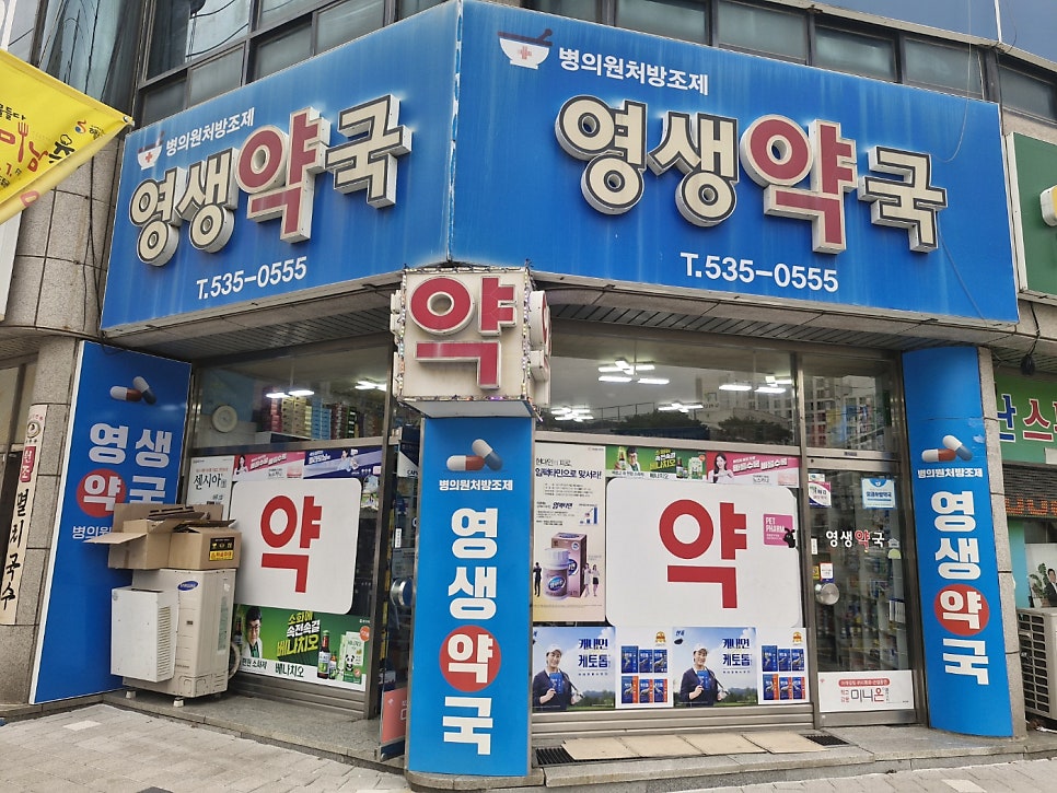 영생약국 사진 2