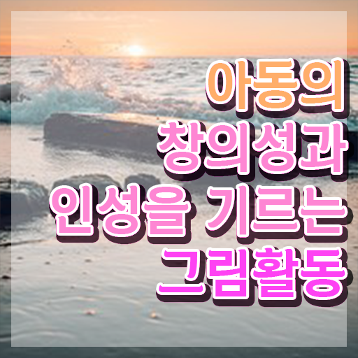  아동미술지도사 자격증 , 아동미술지도사 자격증 학습한 후기 확인해봅시다