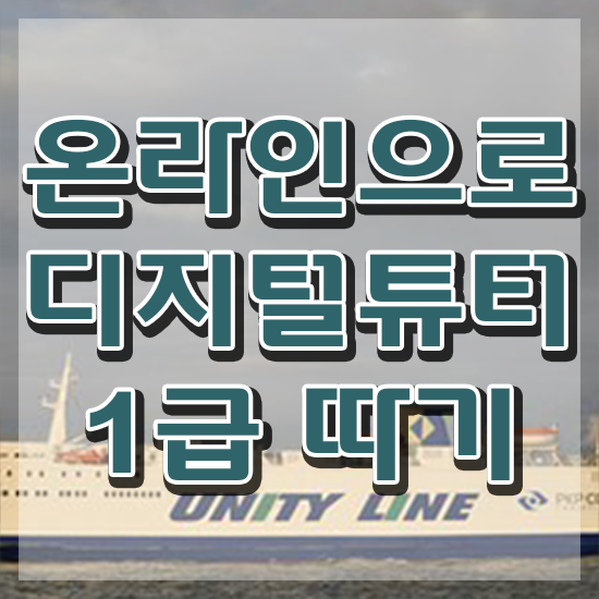 디지털튜터 채용 , 디지털튜터 자격증 15일 만에 합격한 전략 및 활용 방법