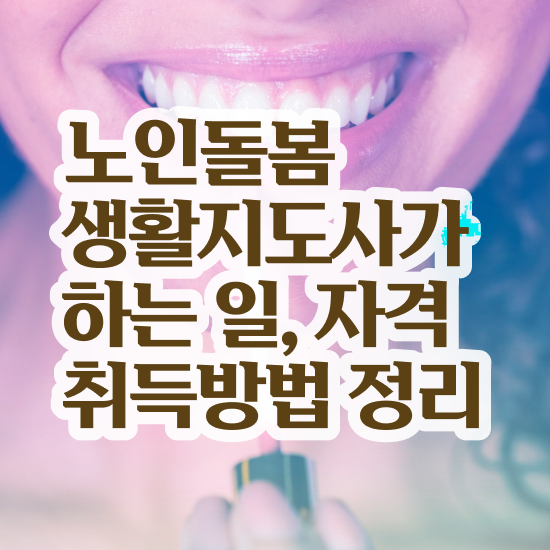  노인맞춤돌봄서비스 배움터 , 노인돌봄생활지원사 자격증 15일 만에 취득했던 후기 궁금하다면