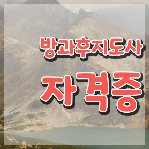  방과후수업교사 , 방과후지도사자격증 온라인 교육으로 취득한 과정