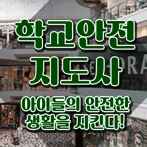  학교보안안전지도사 , 학교안전지도사 자격증 취득한 노하우 확인