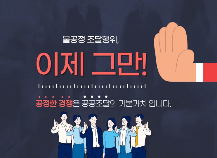 조달청, 불공정 조달행위 근절을 위한 부당이득금 환수 및 직생위반 적발