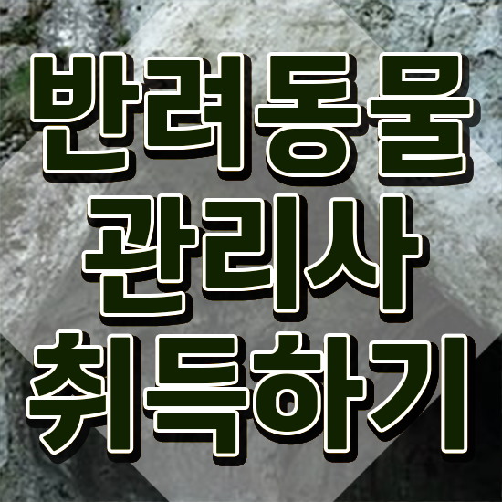  반려동물관리사 시험 , 반려동물관리사 자격증 직장인도 쉽게 학습한 후기 및 전망