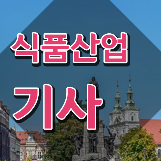  식품산업기사 취업 식품산업기사 응시자격 독학으로 쉽고 빠르게 끝낸 전략