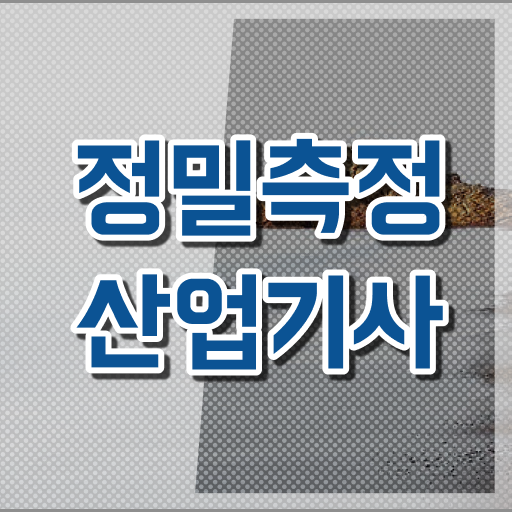  정밀측정산업기사 시험응시자격 인강으로 단기간에 끝낸 비법