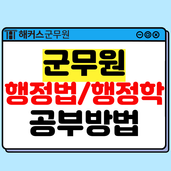  2025 군무원 행정법 행정학 공부순서 및 방법(커리큘럼 총정리)