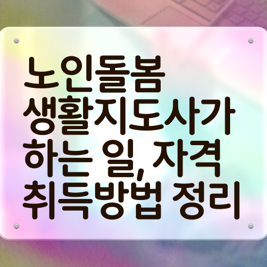  생활지원사 급여 , 노인돌봄생활지원사 자격증 20일 만에 시험준비 , 취업정보