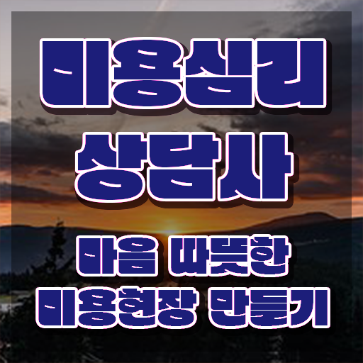  미용심리상담사 무료 수업 , 미용심리상담사 자격증 응시자격 없이 합격한 팁 정보 모두 드려요