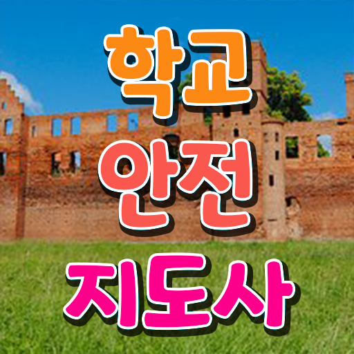 , 학교안전지도사 자격증 취득한 정보 알아볼게요