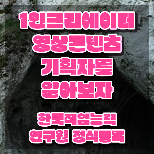  1인크리에이터영상콘텐츠기획자 기간 , 1인크리에이터영상콘텐츠기획자 자격증 쉽고 간편하게 준비한 방법 , 활용 방법