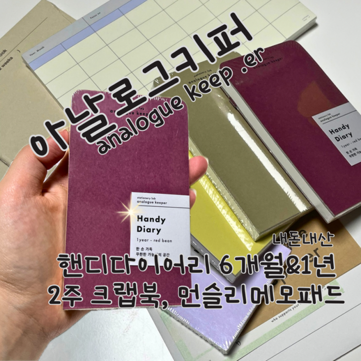  나만 몰랐던 유명한 문구 아날로그키퍼 내돈내산 2025년 다이어리 하울
