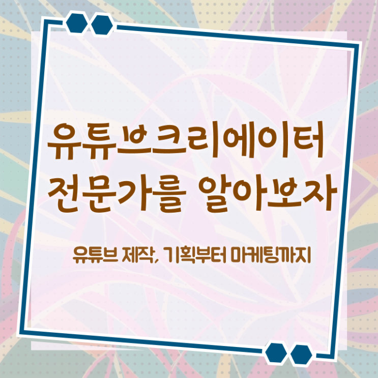  유튜브공부 , 유튜브크리에이터전문가 자격증 온라인으로 간단히 취득한 정보 , 온라인 무료강의