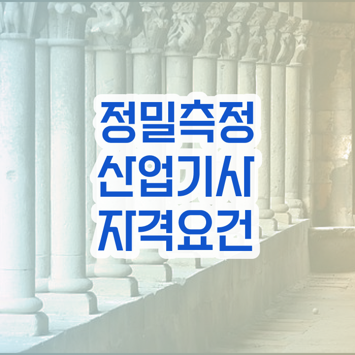  정밀측정산업기사 시험자격 온라인으로 간편하게 끝낸 비법