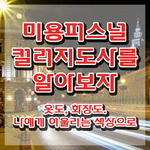  미용퍼스널컬러지도사자격증 , 미용퍼스널컬러지도사 자격증 학습한 후기 정리해드립니다