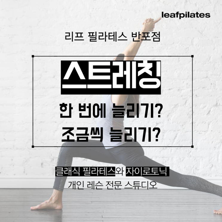  [신반포역 필라테스] 스트레칭 올바르게 하는 방법 / 반포필라테스 리프