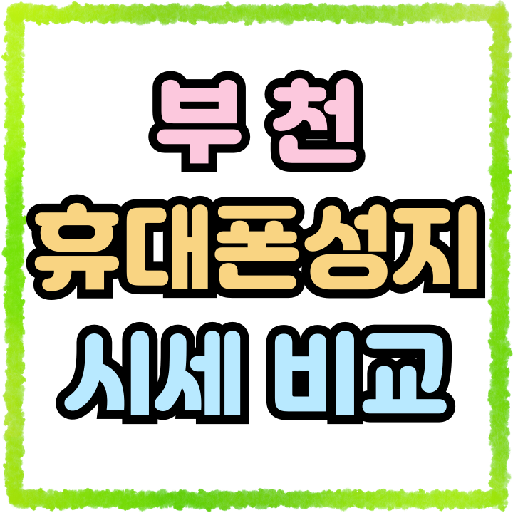  부천 휴대폰 성지 핸드폰 시세 비교 픽 가이드