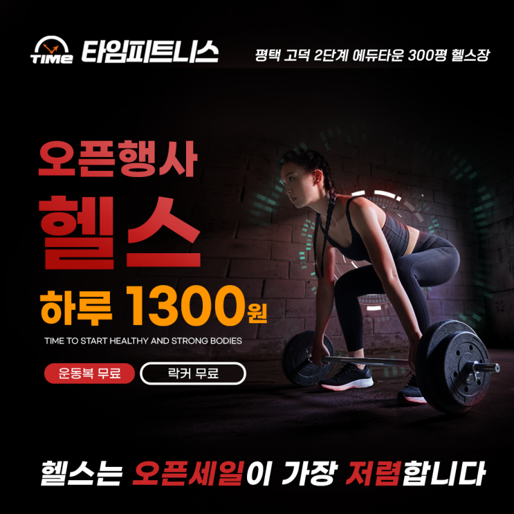 평택 고덕 헬스장 타임피트니스 이벤트 진행 중!