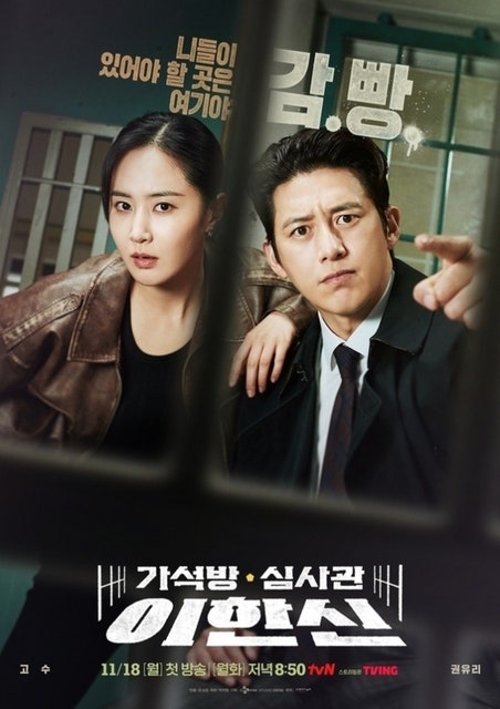 고수-소녀시대 유리 주연의 새 드라마 '가석방 심사관 이한신' 포스터 공개