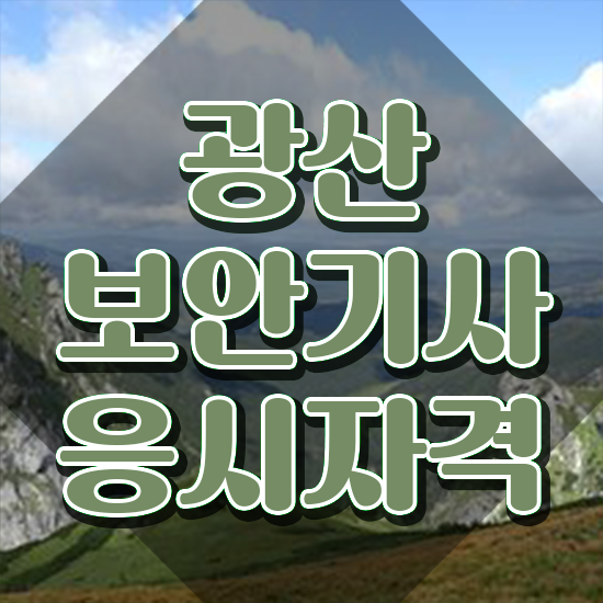  광산보안기사 시험 준비물 광산보안기사 응시자격 학점은행제로 빠르게 준비한 전략