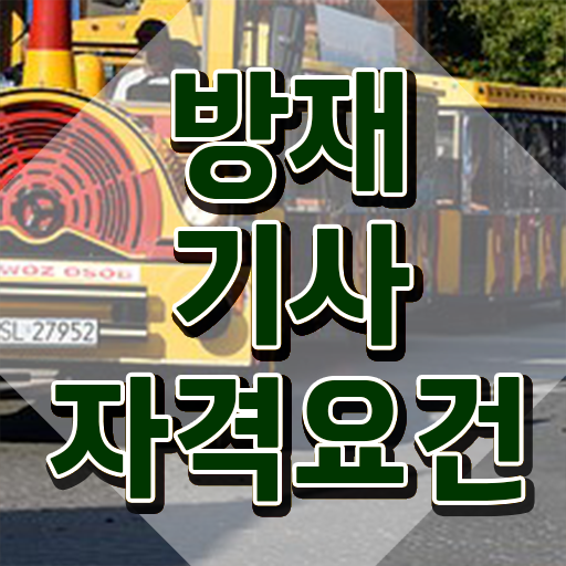 방재기사 필기시험 준비물 방재기사 자격요건 온라인 수업으로 단기간에 끝낸 후기