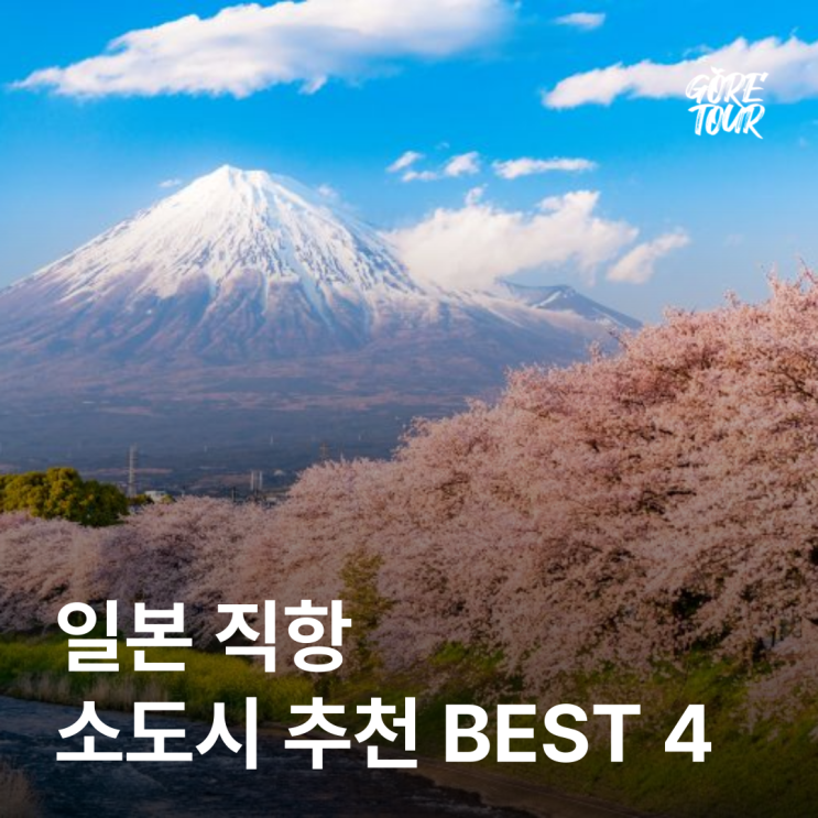  일본 직항 소도시 추천 BEST 4