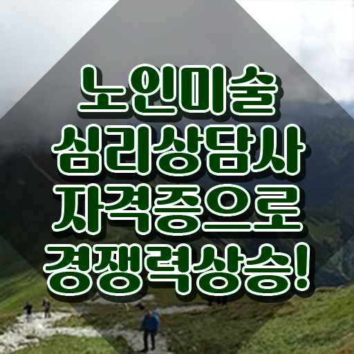  노인미술심리상담사 추천 , 노인미술심리상담사 자격증 응시자격 없이 취득했던 후기 , 취업