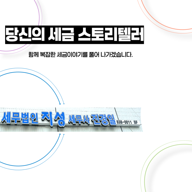  [공지사항] 당신의 세금 스토리텔러, 세무법인지성입니다.