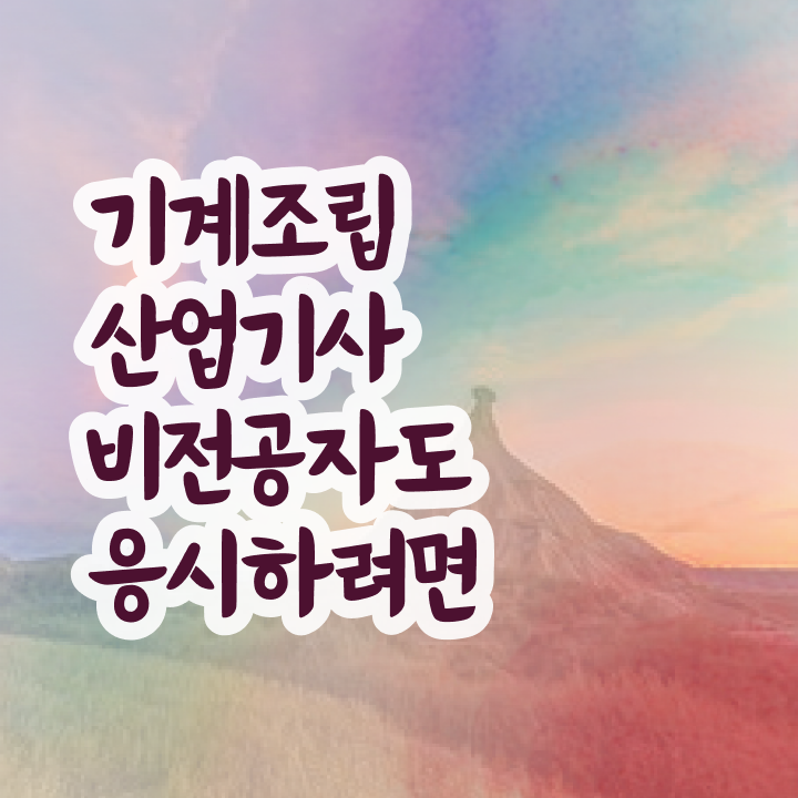  기계조립산업기사 일정 기계조립산업기사 시험자격 온라인으로 편하게 준비한 팁