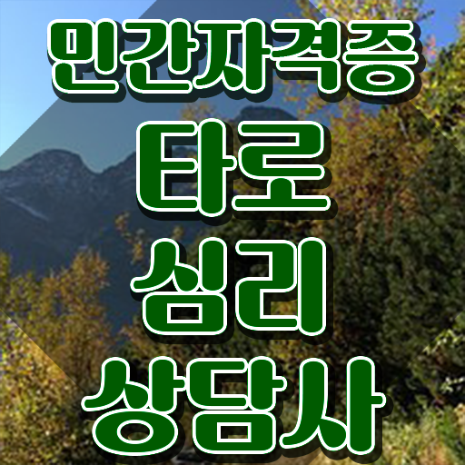  타로마스터 자격증 , 타로상담전문가 타로상담전문가 1급,2급 동시에 취득 노하우