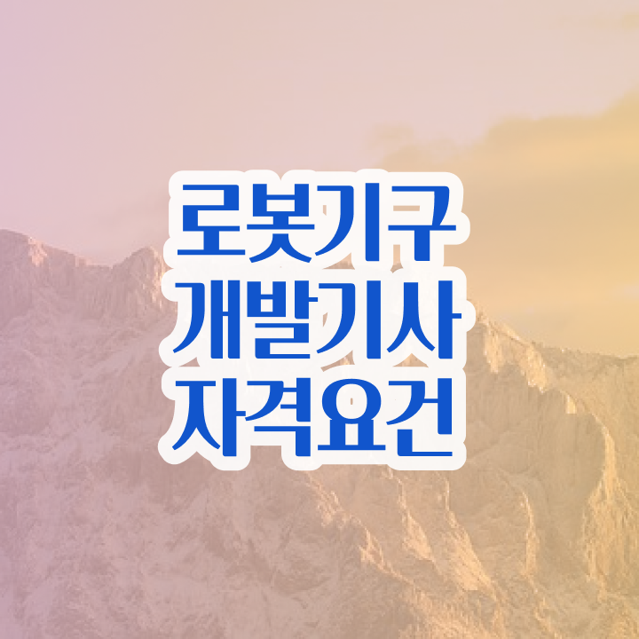  로봇기구개발기사 응시자격 로봇기구개발기사 취득자격 온라인 과정으로 단기간에 성공한 방법