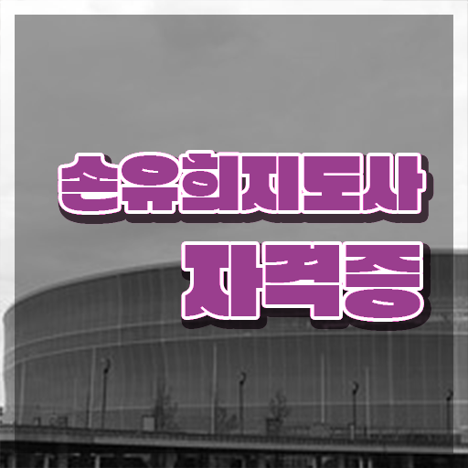  2급손유희지도사교육원추천 , 손유희지도사 자격증 학습한 후기 핵심 정보 정리