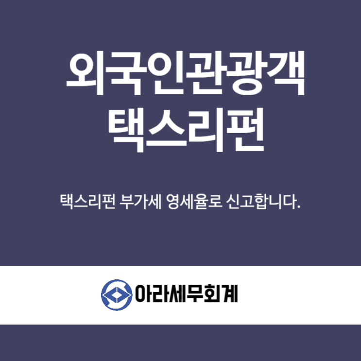  외국인관광객 택스리펀제도 부가세 신고 사업장
