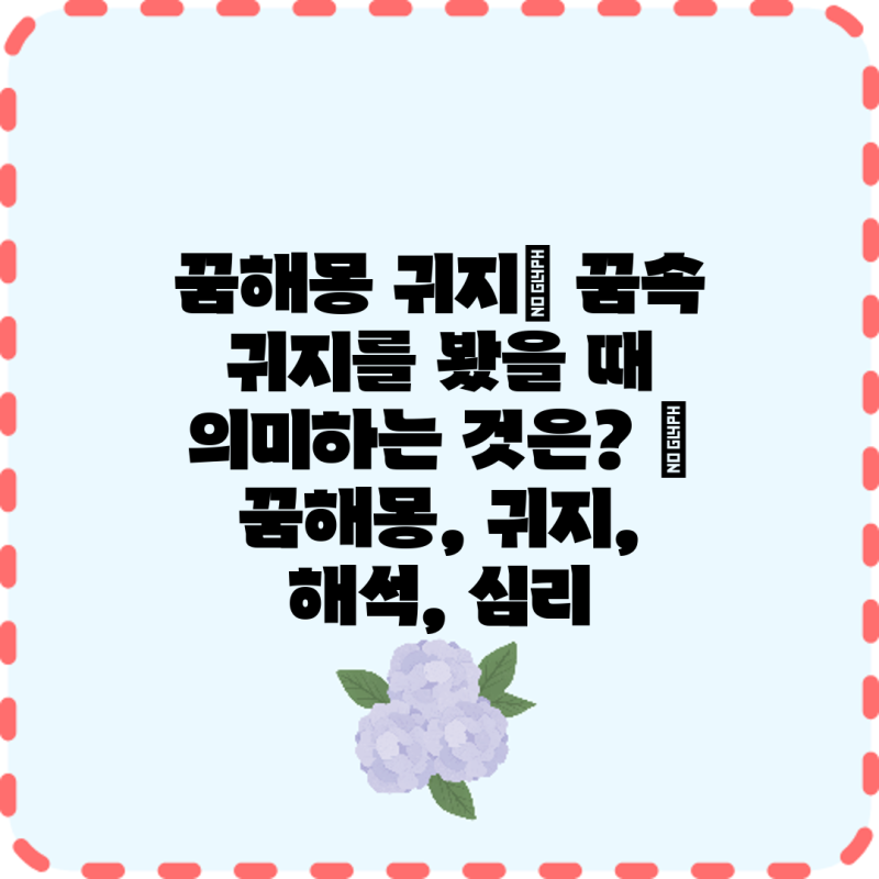 꿈해몽 귀지| 꿈속 귀지를 봤을 때 의미하는 것은? | 꿈해몽, 귀지, 해석, 심리