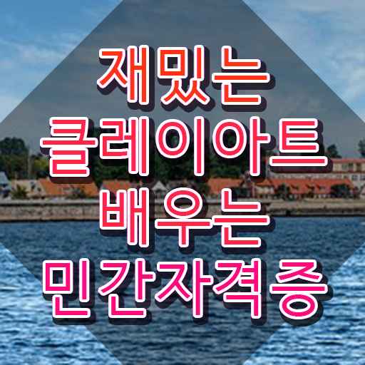  미니클레이 , 클레이아트전문가 자격증 합격한 팁 알아볼까요