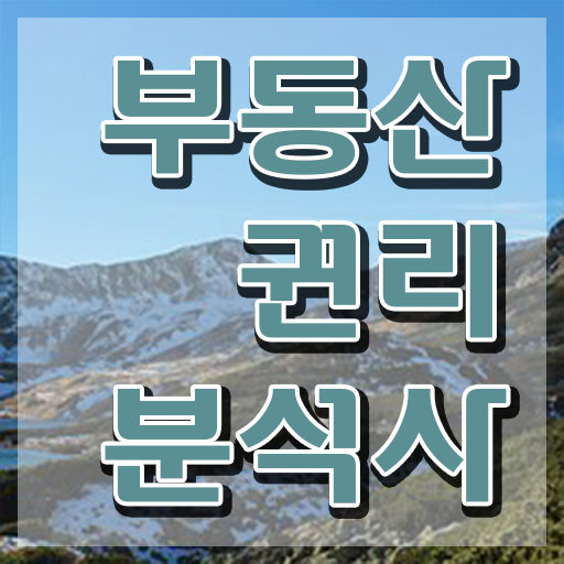  부동산 매물 , 부동산권리분석사 독학으로 합격 후기