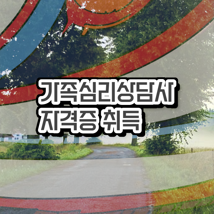  가족상담가계도 , 가족심리상담사 자격증 온라인 교육으로 합격정보 제가 알려드릴게요